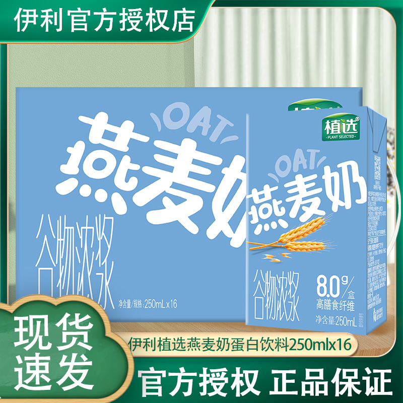 1月伊利利乐砖植选燕麦奶250ml*16盒整箱