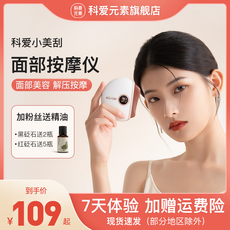 科爱元素-砭石面部刮脸仪推刮仪电动刮脸提拉美容拔筋刮板