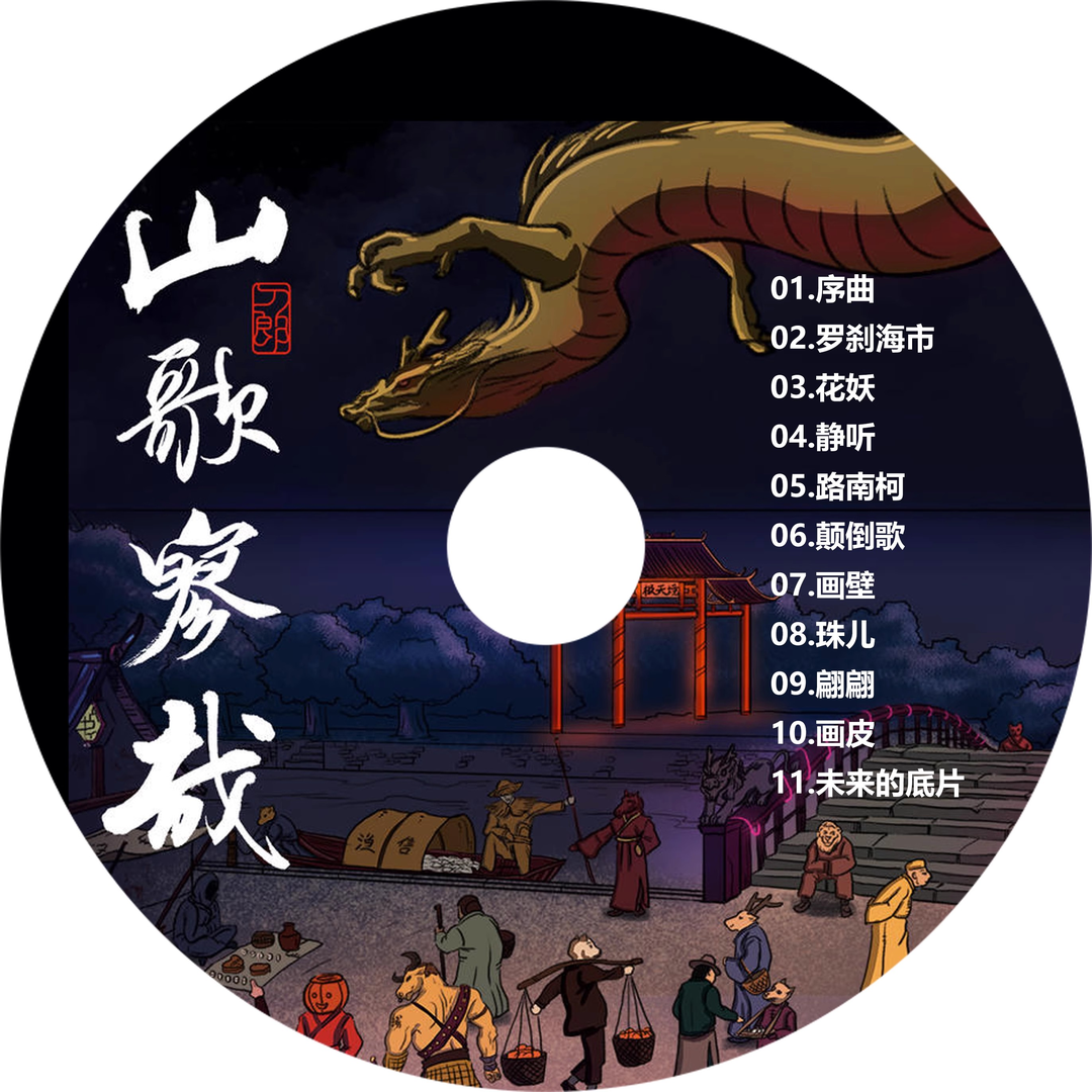 刀郎2023新专辑山歌廖哉无损车载CD光盘黑胶碟片音乐聊斋罗刹海市