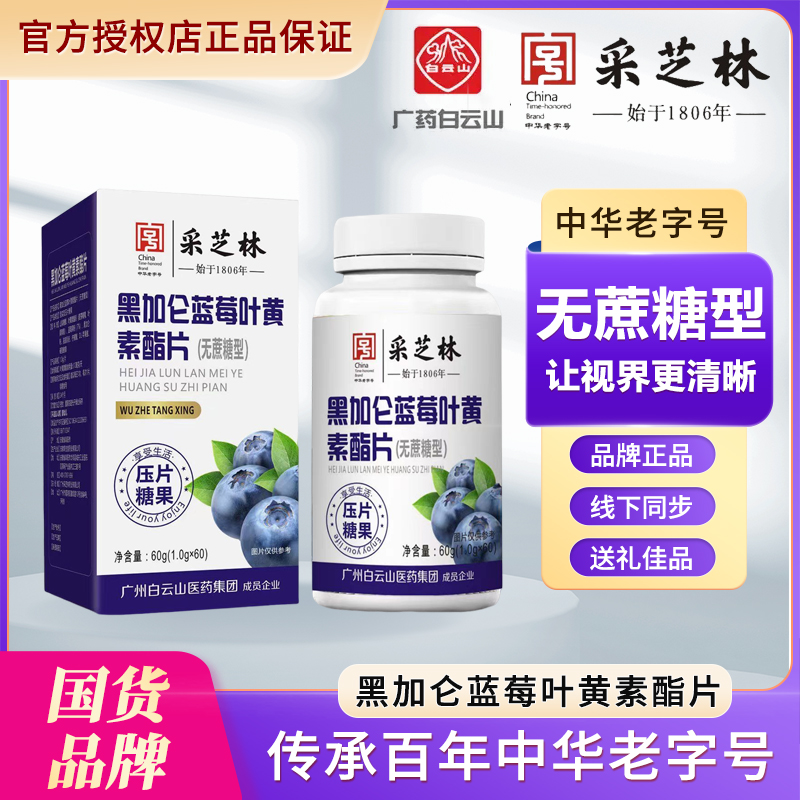 【粉丝福利拍1发2】广药白云山黑加仑蓝莓叶黄素片眼部营养无蔗糖