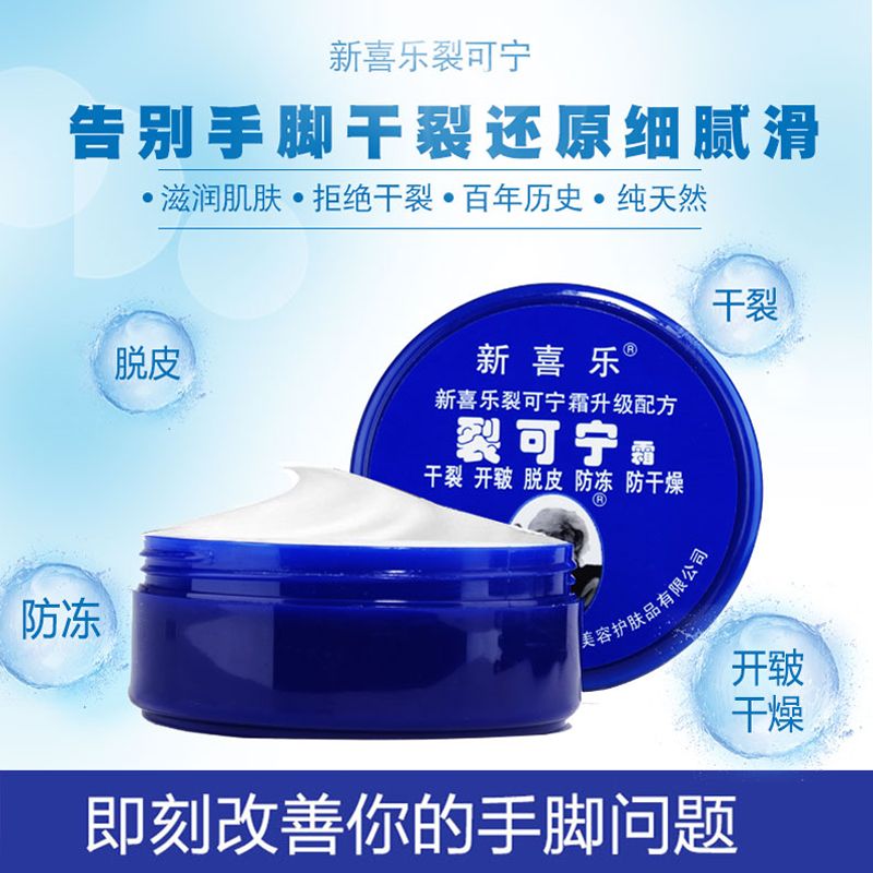 新喜乐裂可宁霜防裂膏护手霜干裂手足脚后跟裂口滋润保湿霜补水霜