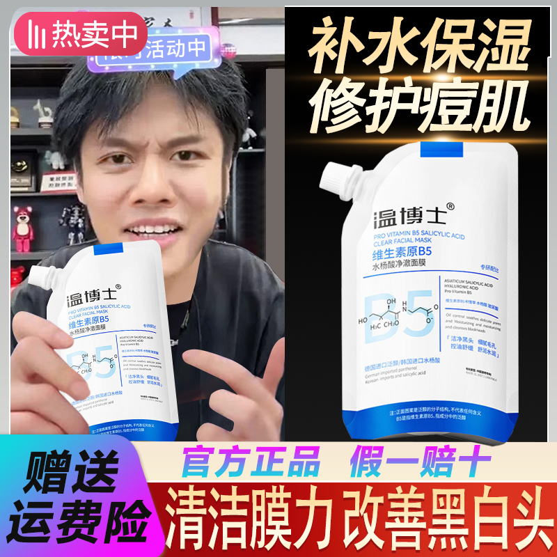 【三只羊甄选】温博士B5舒缓水杨酸面膜收缩毛孔去黑头毛孔女男舒缓