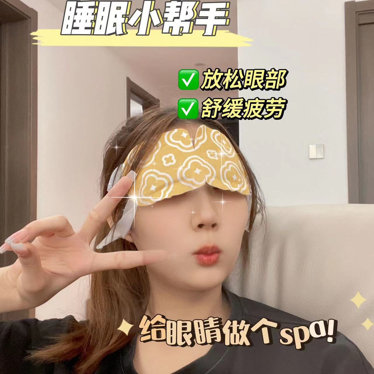 【冲鸭！宠粉！】来自萨瓦迪卡的蒸汽眼罩 好舒服！