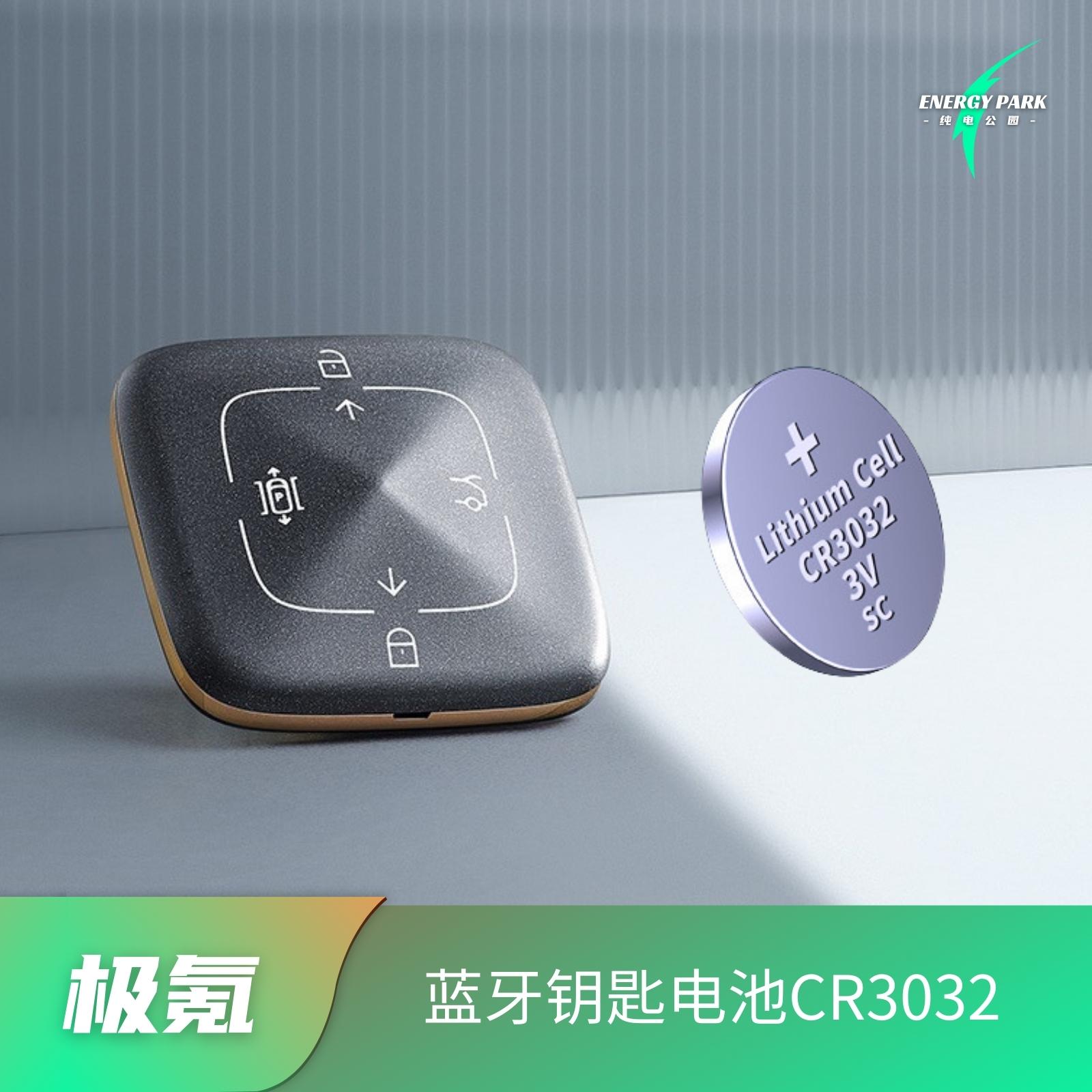 极氪001蓝牙钥匙纽扣电池CR3032 汽车钥匙替换备用3V持久环保松下