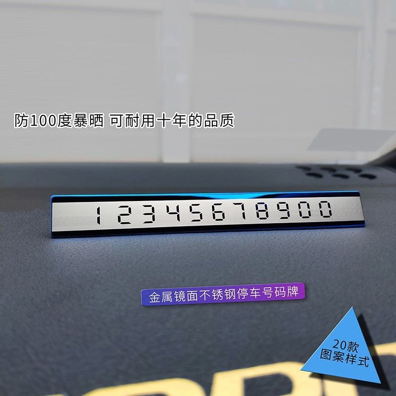 定制不锈钢金属防晒挪车号码牌临时停车移车个性简约精致车内