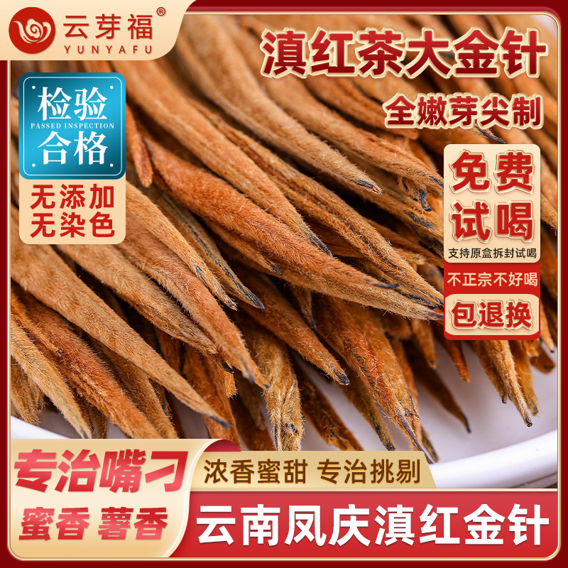 云芽福滇红大金针正宗云南凤庆原产地红茶蜜薯香品质手工好茶
