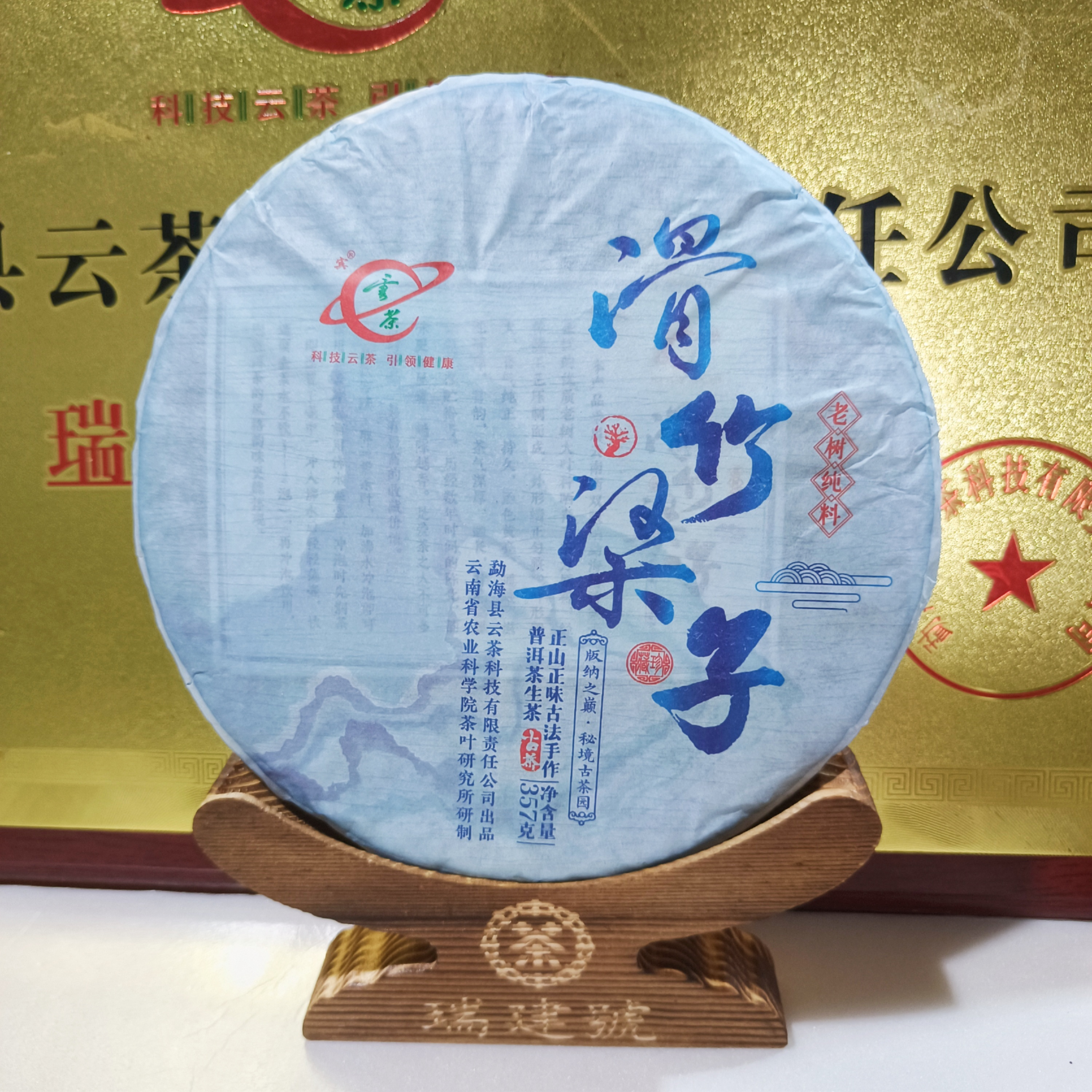 Q-[云茶]  滑竹梁子 老树纯料普洱茶（生茶）357g/饼
