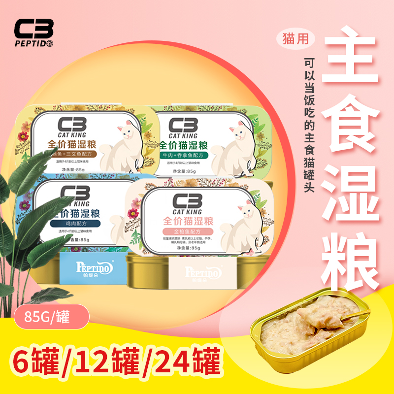 帕缇朵C3猫罐头吞拿鱼湿粮主食幼猫成猫发腮增肥鸡肉慕斯主食罐头