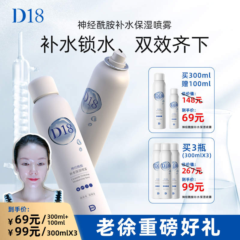 【老徐双十一重磅好礼】神经酰胺补水锁水保湿喷雾护肤原液湿敷水润