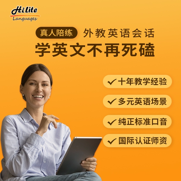 英语口语在线外教网课~日常/商务/面试/留学/零基础/启蒙/家长