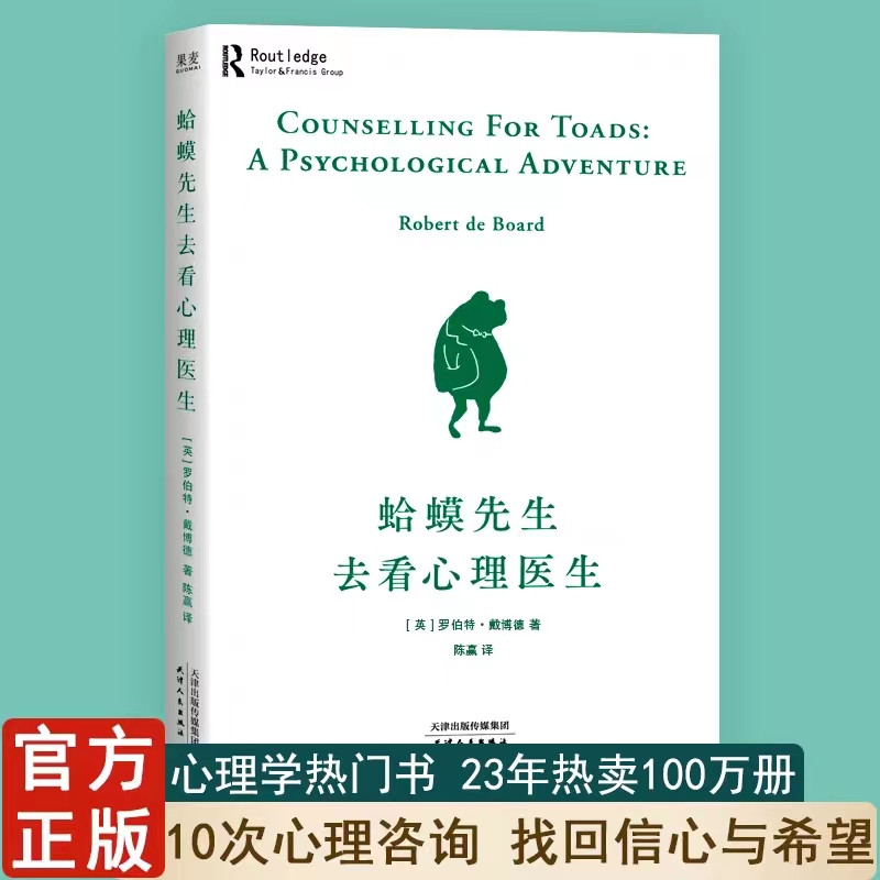【蔷薇】蛤蟆先生去看心理医生-学深度入门分析抑郁症 心理学科普书