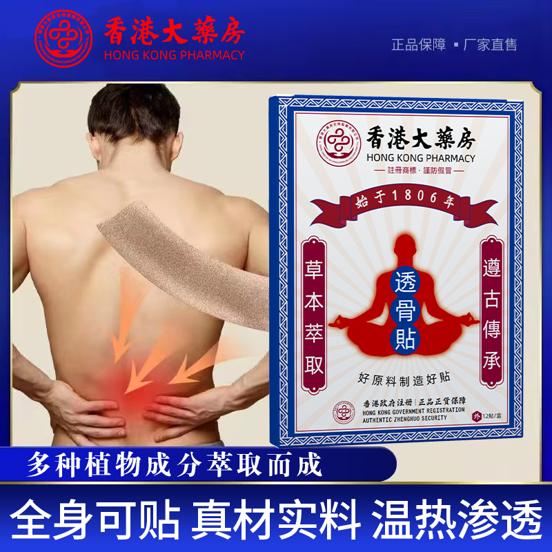 D【拍一发六盒72贴】香港大药房透骨贴 肩颈腰椎颈椎萃取草本温和护