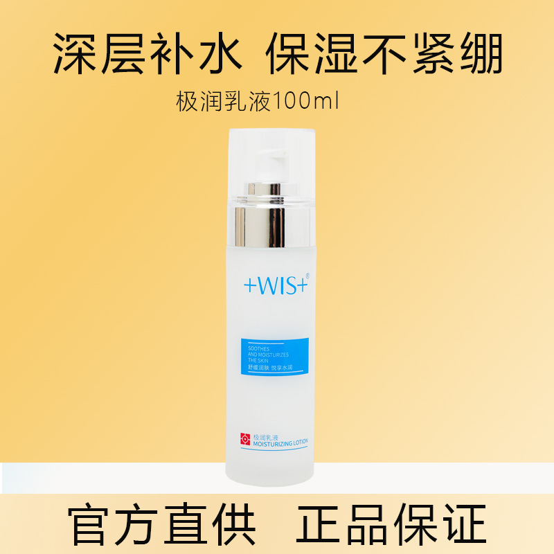 WIS护肤品套装水乳套盒补水保湿化妆品男女脸部拆卖极润乳液100ml
