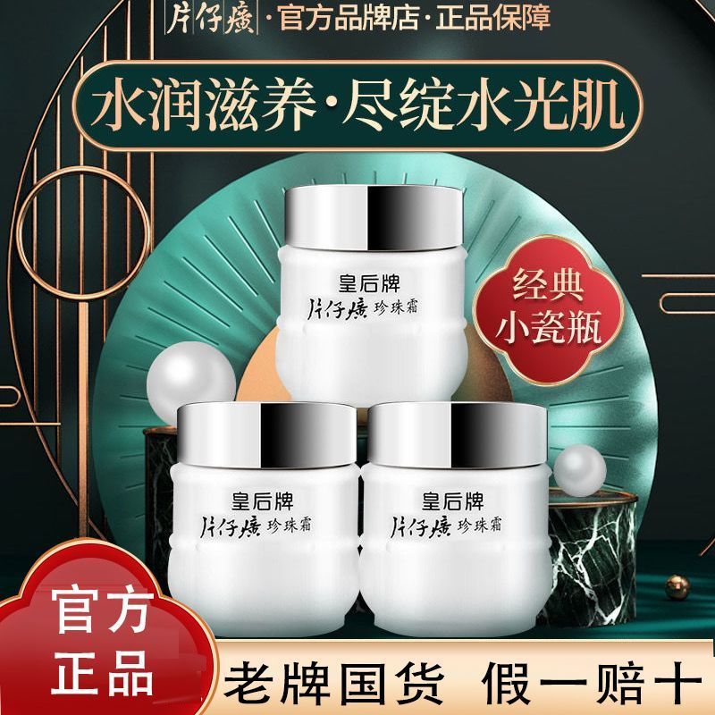 片仔癀皇后珍珠霜提亮保湿滋润淡斑霜提亮肤色去暗沉去黄面霜国货