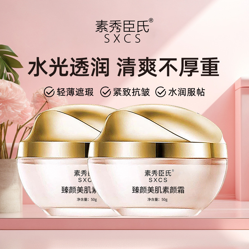 【朱莉欧同款】臻颜美肤素颜霜遮瑕保湿烟酰胺提亮不油腻防水防汗