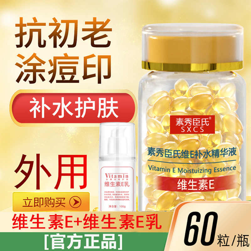 维生素E精华液+维e乳 软胶囊抗初老淡化痘印保湿亮肤嫩肤外用补水