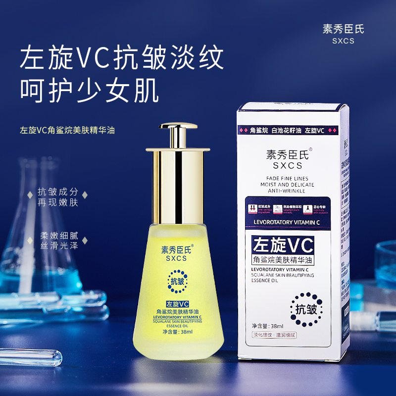 左旋VC角鲨烷美肤精华油抗皱淡纹修护屏障滋养保湿舒缓植物精粹油