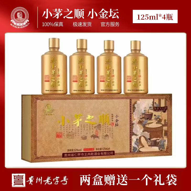小茅之顺【宠粉】小茅之顺精品小金坛 浓郁酱香型白酒53度125ml*4