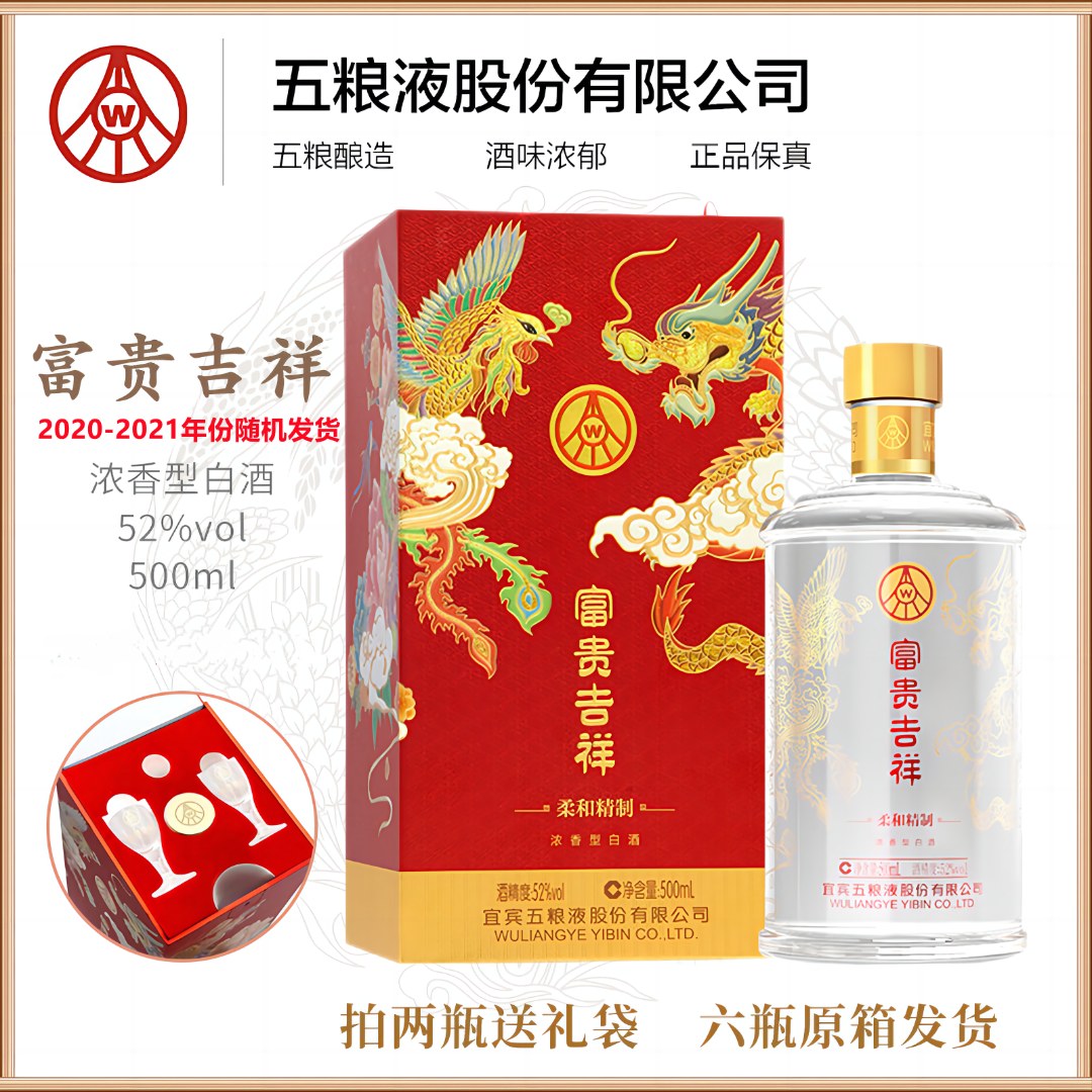 五粮液股份富贵吉祥52度 浓香型白酒精美盒优级喜宴经典52度500ml