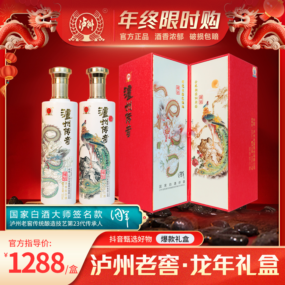 LUZHOU/泸州老窖 【TZ】泸州传奇璀钻 浓香型白酒礼盒52度500ML*2