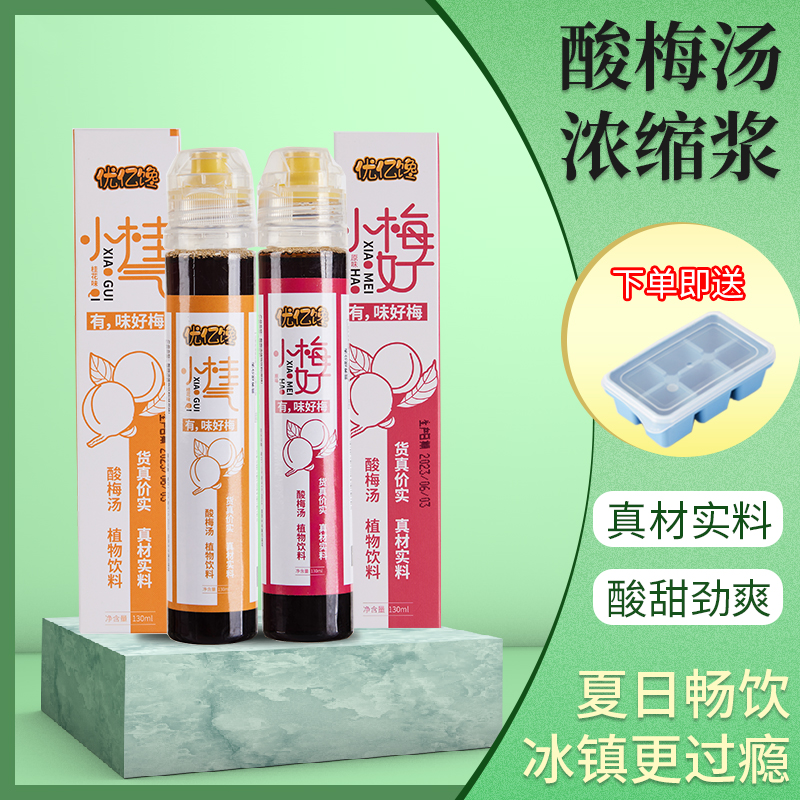 【优亿馋】0蔗糖高倍浓缩酸梅汤原汁免煮乌梅桂花速溶饮料送冰盒