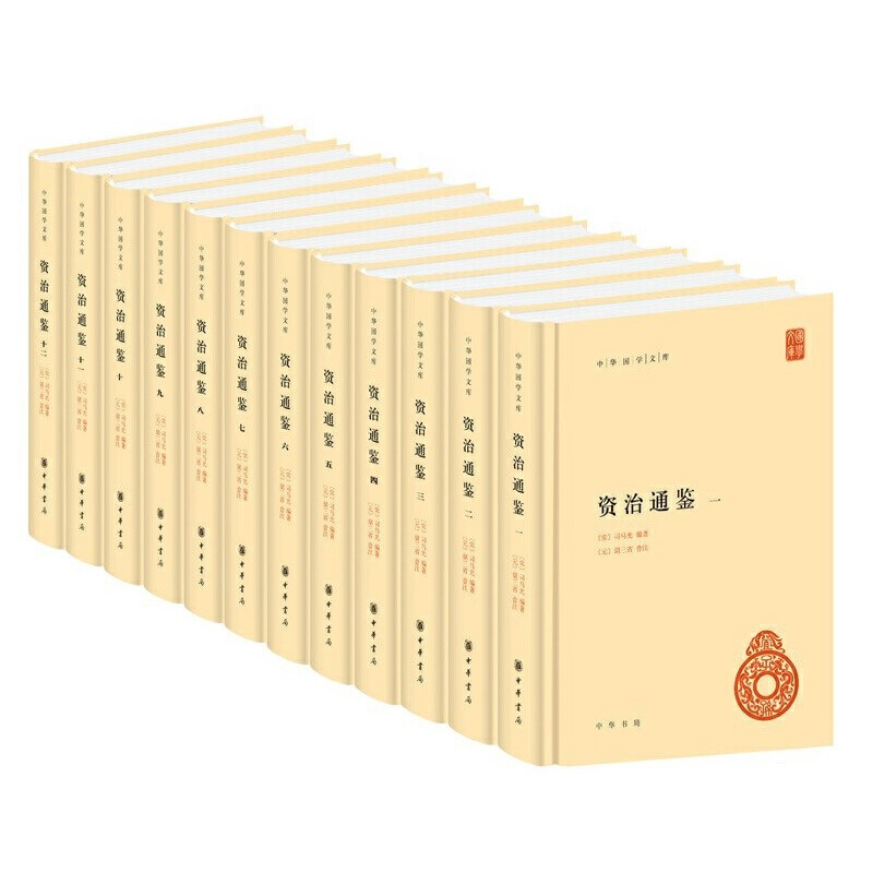 微瑕-中国国学文库：资治通鉴（全12册）精装9787101098570中华书局
