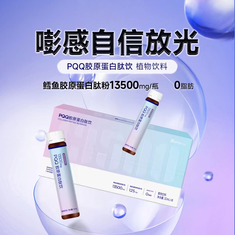 元旦好礼PQQ胶原蛋白植物饮品
