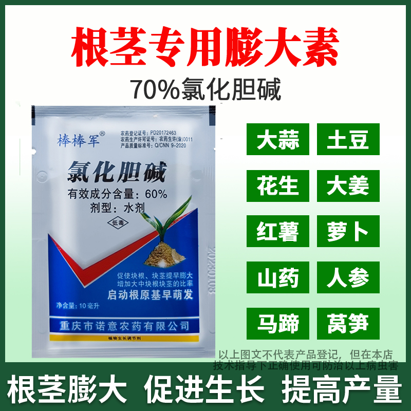 60%氯化胆碱花生大姜山药土豆大蒜红薯地瓜块茎膨大剂根茎增产