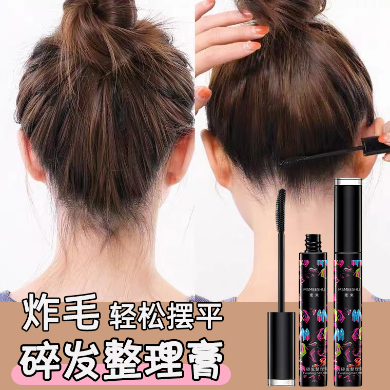【粉丝福利】碎发整理膏清爽不油腻 乱发防毛躁杂毛修整固定液女