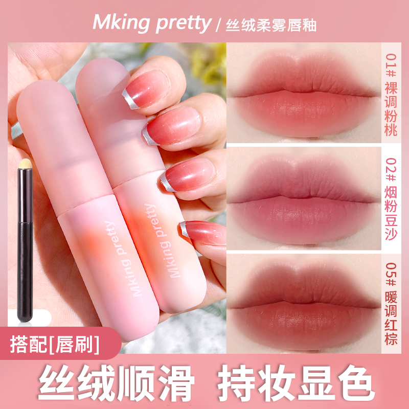 Mking Pretty尤雾弹唇釉小众品牌唇泥丝绒持久显白唇霜哑光口红*Q