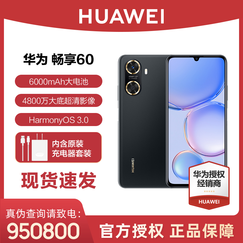【超值购】华为畅享60 新品手机6000mAh+22.5W超级快充大屏高清手机