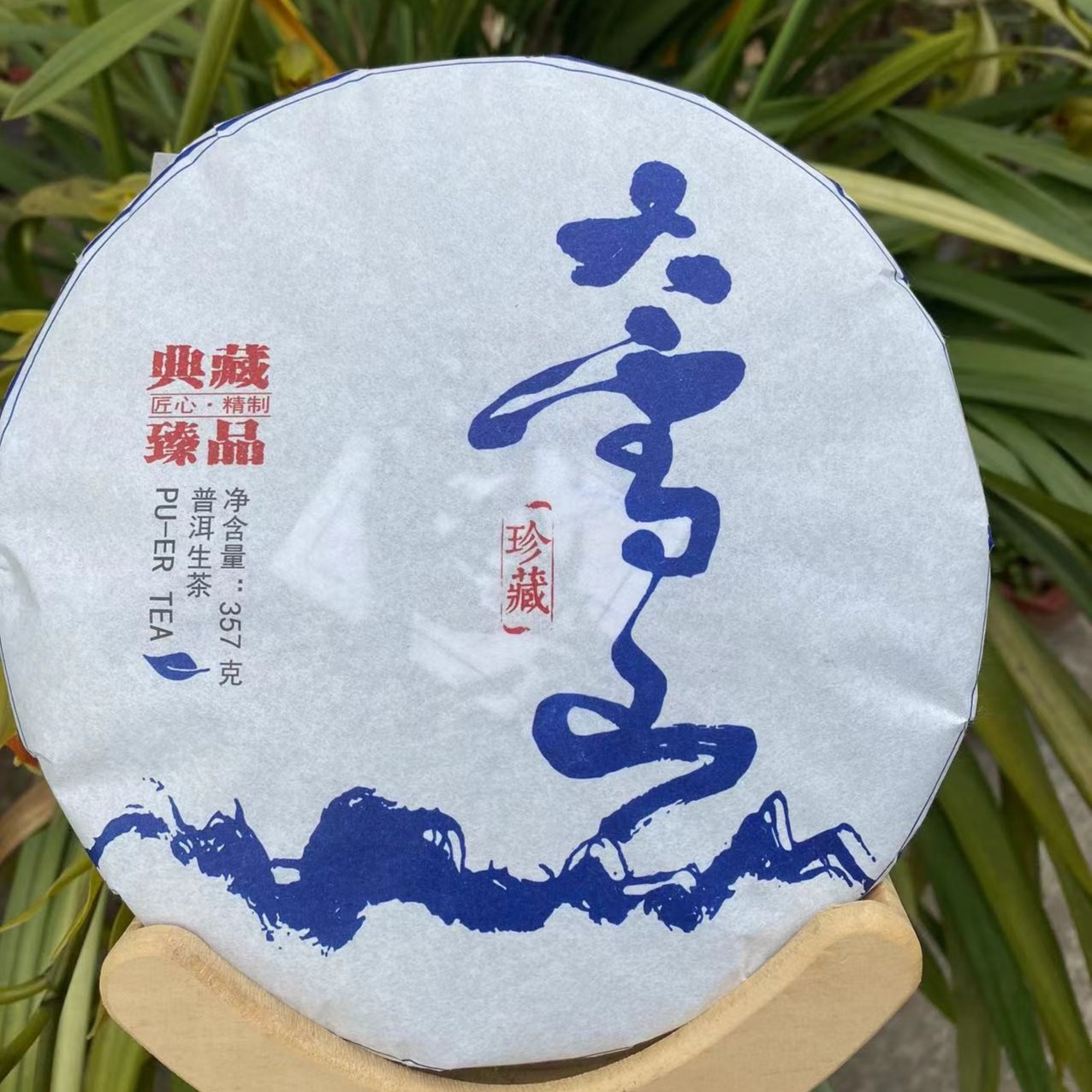 2022年大雪山357g饼 普洱茶 （生茶）（带同款茶样）