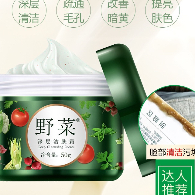 野菜 深层洁肤霜50g