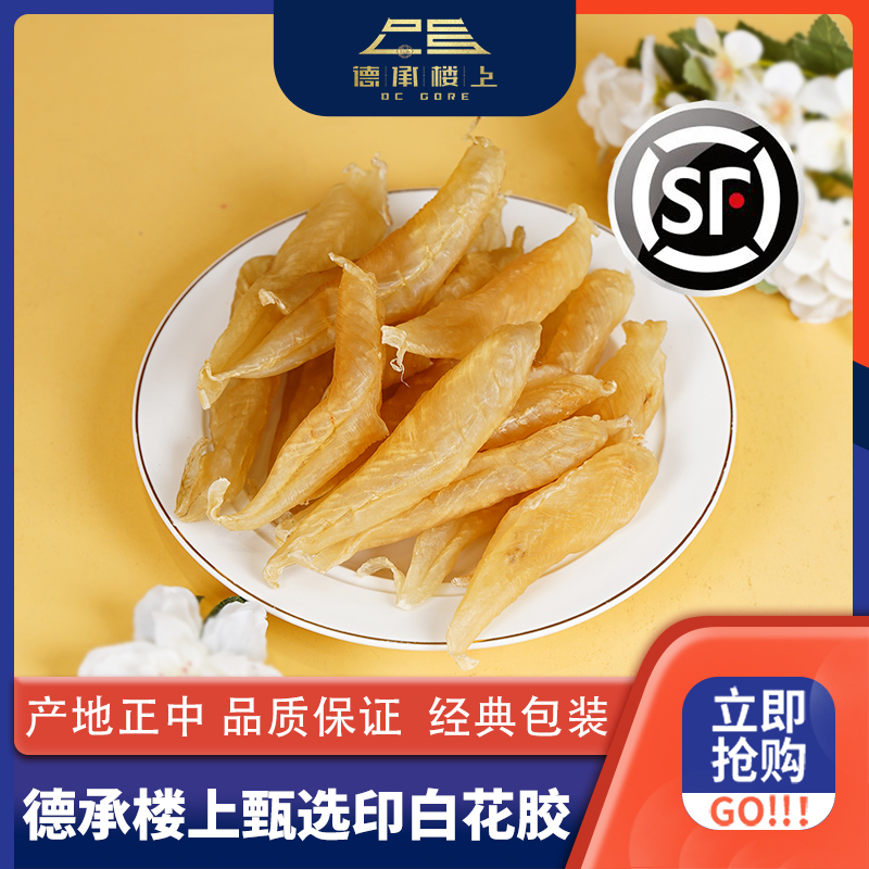 德承行鱼胶 广东印白花胶31头