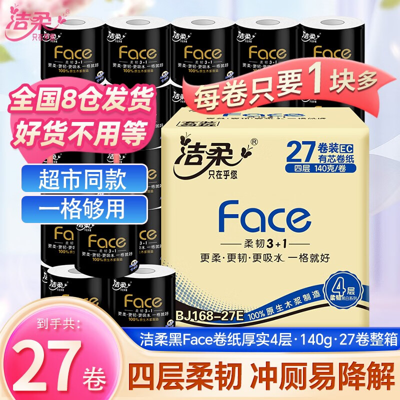 59.9发27卷装洁柔卫生纸Face黑有芯140g4层卫生纸卷吸水家用抽纸