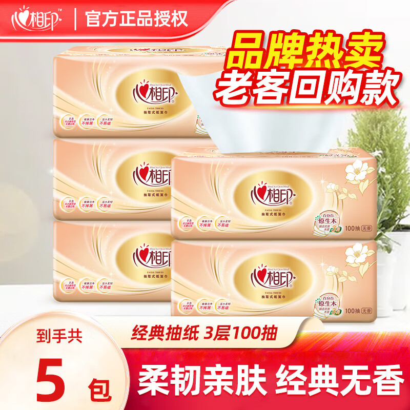 心相印花语抽纸100抽5包家用面巾纸无印花抽纸透明亲肤持久保湿