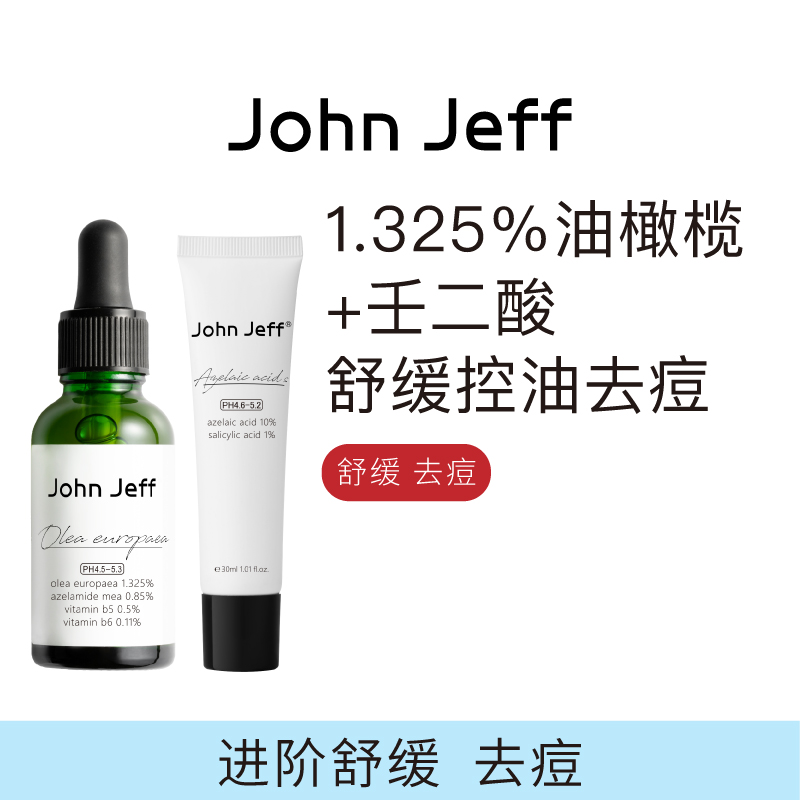 John Jeff油橄榄精华舒缓维稳壬二酸乳霜淡化痘印闭口粉刺穷姐夫