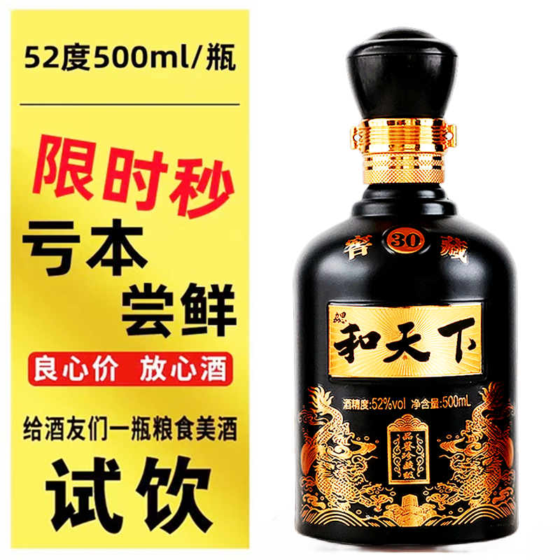 勰和天下【百万补贴】和天下52度白酒浓香型纯粮酒 口粮酒52度500ML