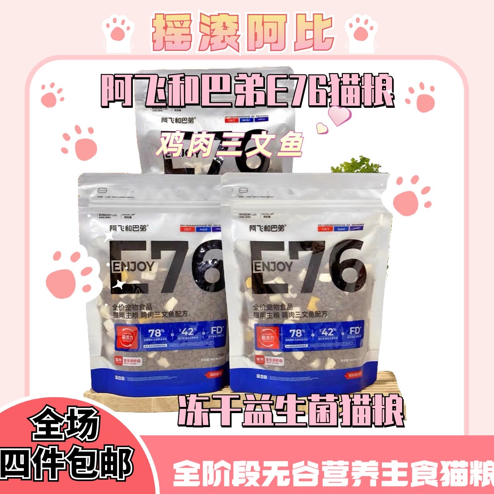 阿飞E76全价无谷冻干猫粮发腮护肠胃成幼猫咪通用猫粮360g
