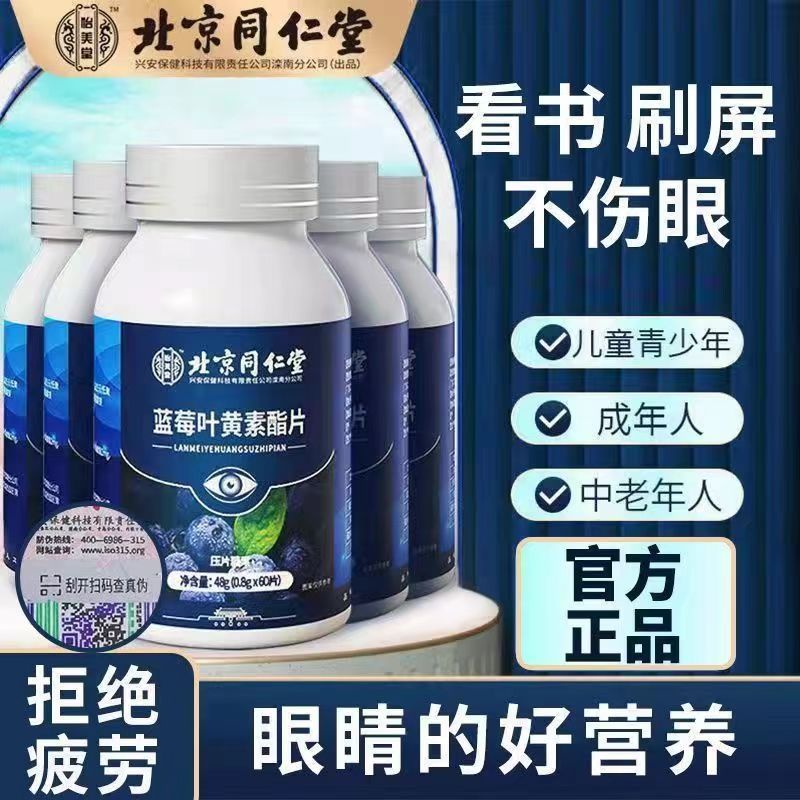 北京同仁堂蓝莓叶黄素学生叶黄素儿童专用中老年经常用眼50以上