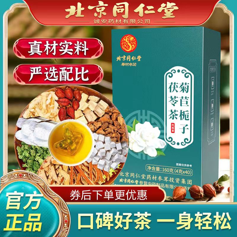 （远离酸高）菊苣栀子茶北京同仁堂优质草本材料喝酒熬夜养生茶40袋