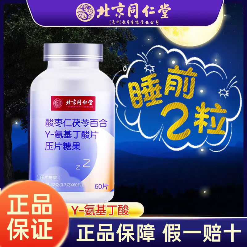 （拍1发3）北京同仁堂酸枣仁发酵茯苓百合γ-氨基丁酸片中老年人通用