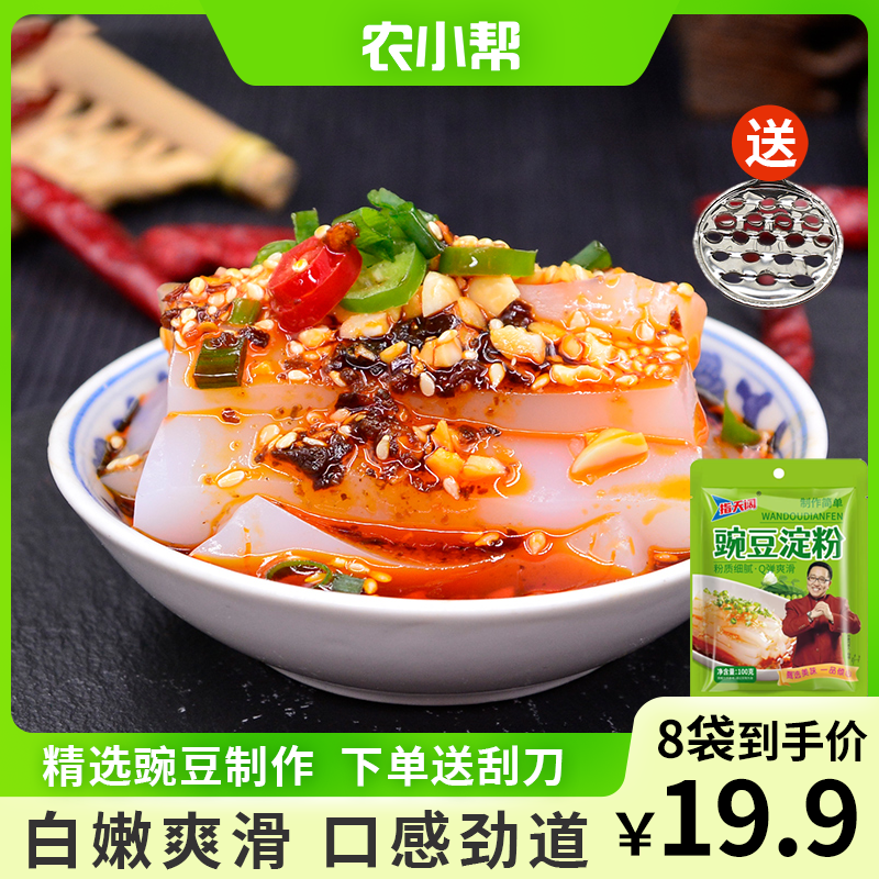 【直播价，8袋19.9元】豌豆淀粉凉粉专用粉家庭美食送刮刀100g/袋