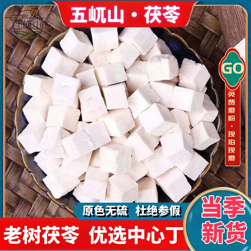 五屼山茯苓正宗深山老树茯苓新鲜茯苓块手选茯苓丁地道无硫熏包邮