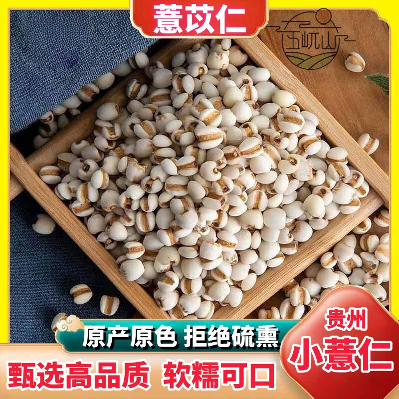 正品薏苡仁贵州小薏米仁无硫手选免费磨粉炒熟薏苡仁五谷杂粮包邮