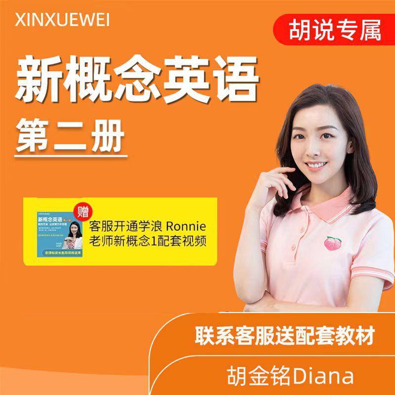 【胡说专属】新概念英语第二册