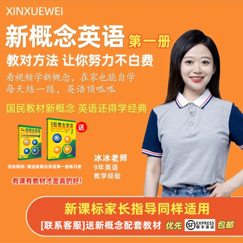 新概念英语第一册-冰冰老师主讲 培养学习兴趣 赠送教材