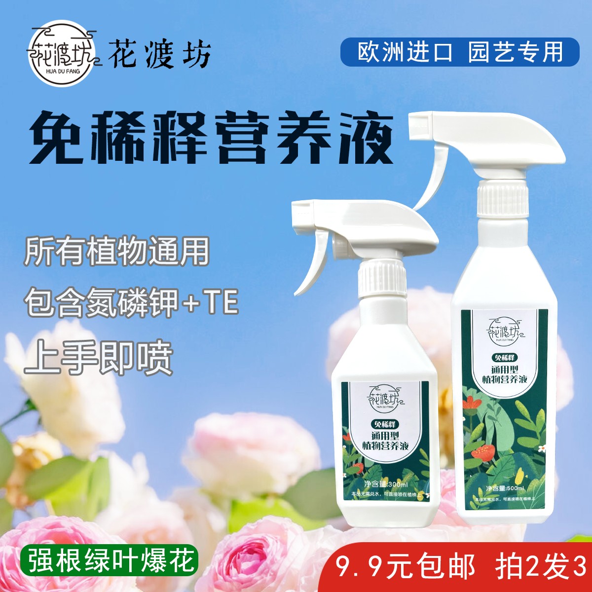 花渡坊通用型免稀释植物营养液叶面喷施花肥料三角梅发财树幸福树