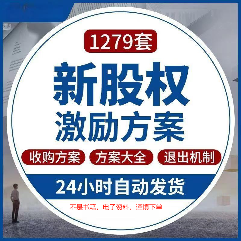 新股权激励方案 设计架构分配 企业员工入股 合伙人制度 合同协议