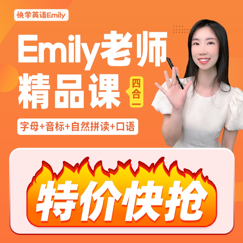 【Emily老师】零基础英语四合一：字母+音标+自然拼读+口语发音ac